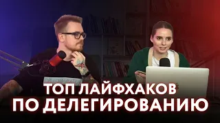 Как начать делегировать? Топ лайфхаков по делегированию