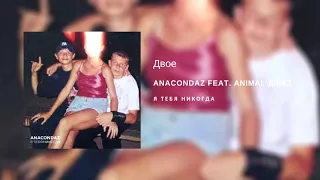 Anacondaz feat. Animal ДжаZ — Двое (альбом «Я тебя никогда», 2018)