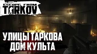 Улицы Таркова - Нашёл странный дом | Escape from Tarkov