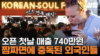 [#현지에서먹힐까3] 47년 경력의 이연복 셰프도 당황한 짜장면의 인기! 이 난관을 해결할 복솊의 노하우는? 무조건! 많이! 만든다!! | 샾잉