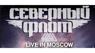 Северный Флот — "Live in Moscow"