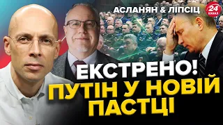 АСЛАНЯН & ЛІПСІЦ: Війна ЗМІНИТЬСЯ, бо армія РФ БУДЕ ІНША. Китайський сценарій "КОНФЛІКТУ" в Україні