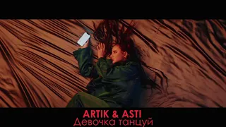 ARTIK & ASTI - Девочка танцуй