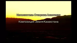 Земля Казахстана. Караоке