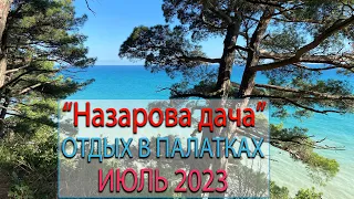 Отдых в кемпинге Назарова дача Июль 2023 год