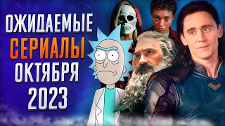 Лучшие Сериалы | Октябрь 2023 | Сериалы Октября | Топ Сериалов 2023