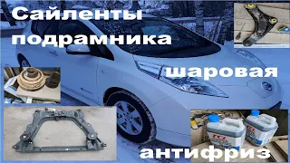 №7 Nissan Leaf AZE0 Полиуретан в рычагах жив! сайлентблоки подрамника, подшипник шруса, кенгуру :)