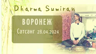 Сатсанг Сумирана в Воронеже 28.04.2024