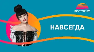 Irina Rimes - Навсегда (ft. Jah Khalib) | ВОСТОК FM LIVE