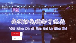 我们的爱输给了现实 ❴ Wo Men De Ai Shu Gei Le Xian Shi ❵ Lyric dan terjemahan #femusic #youtube #youtuber