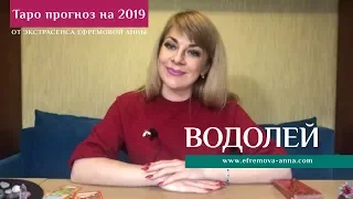 ВОДОЛЕЙ - таро прогноз на 2019 год от Экстрасенса Ефремовой Анны