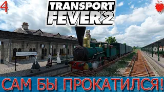 Transport Fever 2 "Пассажирское ЖД сообщение"#4