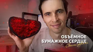 Объёмное бумажное сердце своими руками | Поделка | DIY | Handmade