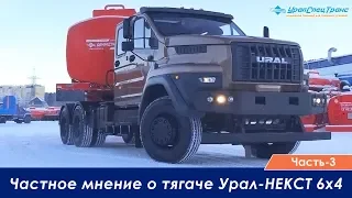 Урал NEXT 6Х4 тягач. Тест-драйв. Часть-3