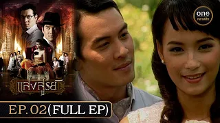 #แสงสูรย์ Ep.02 (Full Ep) | 2 มิ.ย. 67 | #oneคลาสสิก