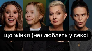 Що жінки (не) люблять у сексі | ебаут + Емма Антонюк