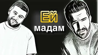 Navai & Bahh Tee - Ей Мадам