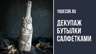 Декупаж бутылок.  Новогодний декор своими руками. Декупаж салфетками.