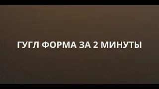 ГУГЛ ФОРМА за 6 минут | Как создать? Как смотреть ответы? Как добавить подарок после заполнения?