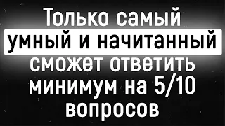 Сложный Тест На Общие Знания Который Сможет Пройти Не Каждый | Храм Огня