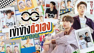 เข้าข้างตัวเอง (MY SIDE) Ost.NOT ME เขา...ไม่ใช่ผม - OFF JUMPOL, GUN ATTHAPHAN