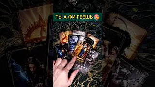 А-ФИ-ГЕТЬ🔥💯 ЭТО СОБЫТИЕ ПЕРЕВЕРНЕТ ТВОЮ ЖИЗНЬ💖🤩 расклад таро #shorts #раскладтаро #таро