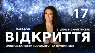 Синдром качки: як подолати страх помилитися | Марафон ВІДКРИТТЯ | Подкаст 17