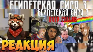 Египетская Сися 3 | RYTP COLLAB | реакция RED Пандыч | @sosed_rytp