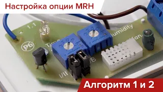 Подключение вентиляторов с опцией MRH: Алгоритмы 1 и 2 (выпущенных до сентября 2023)