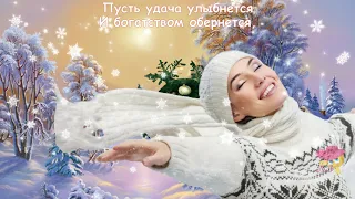 С НОВЫМ ГОДОМ!!! Прекрасное музыкальное поздравление на песню С. Маловой!!!