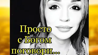 /Просто с Богом поговори.../ Ирина Самарина-Лабиринт