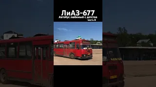 ЛиАЗ-677. Любимый автобус из детства. Часть 8