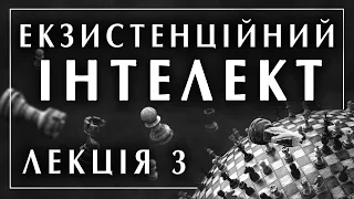 Ігор Козловський  Екзистенційний інтелект  Лекція 3 / 8 філософська школа