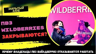 ПВЗ Wildberries закрываются? Почему владельцы ПВЗ Wildberries отказываются работать: 4 причины