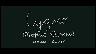 [UTAU cover] Cудно [Борис Рыжий] - feat. РУШЕНЬ [+PV]