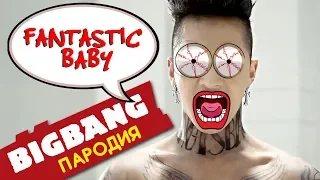 BIGBANG - FANTASTIC BABY (Russian Parody)