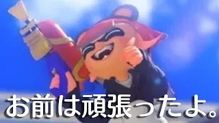 スプラシューター、今までありがとう【スプラトゥーン3】