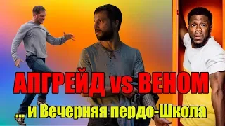 Апгрейд лучше Венома и Вечерняя школа / Обзоры премьер / Кинонист выпуск 28