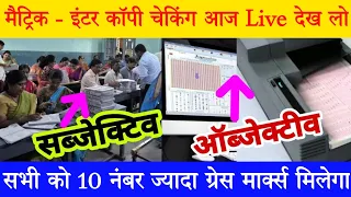 परीक्षा वाला कॉपी कैसे जाँच हो रहा है - देख लो | bihar board matric inter copy checking 2022