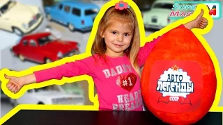 Про Машинки большое яйцо с сюрпризом открываем игрушки ► ГАЗ, Волга Автолегенды СССР Cars toys #2