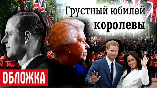 70 лет на троне. Грустный юбилей королевы Елизаветы II