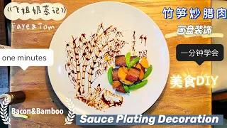 竹笋炒腊肉#画盘装饰#果酱画#一分钟学会 Sauce Plating Decoration 《飞姐奶茶记》Faye&Tom