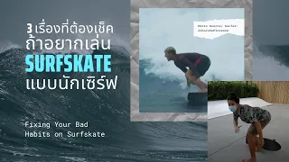 3 เรื่องที่ต้องเช็ค ถ้าอยากเล่น Surfskate แบบนักเซิร์ฟ [อยู่บ้านก็ Unlock สกิลได้ด้วยวิธีนี้]