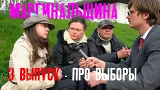 СПЕЦВЫПУСК МАРГИНАЛЬЩИНА  - ПРО ПОЛИТИКУ - ТО ЧТО БЫЛО ПЕРЕД ДЕБАТАМИ