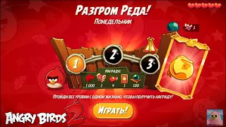 Daily Challenge/Ежедневное испытание 4-4-5 06/12/2021 Angry Birds 2.