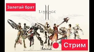 Lineage 2, Interlude x10, СТАРТУЛ НА zMega.com x10, ЗАЛЕТАЙ БРАТ.