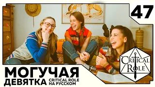 Critical Role: THE MIGHTY NEIN на Русском - эпизод 47