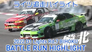 2022 D1 LIGHTS Rd.7 BIHOKU BATTLE RUN HIGHLIGHT 追走ハイライト