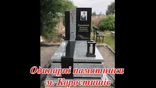 Каталог одинарних пам'ятників м. Коростишів.