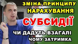 СУБСИДІЮ даватимуть по НОВОМУ! Чому затримка зараз.